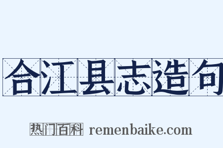 合江县志造句是什么意思的图片